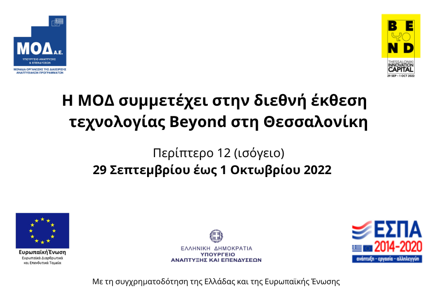 Η ΜΟΔ συμμετέχει στην έκθεση τεχνολογίας Beyond στη Θεσσαλονίκη